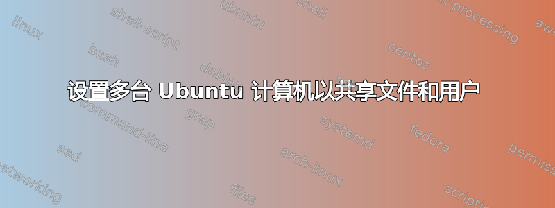 设置多台 Ubuntu 计算机以共享文件和用户