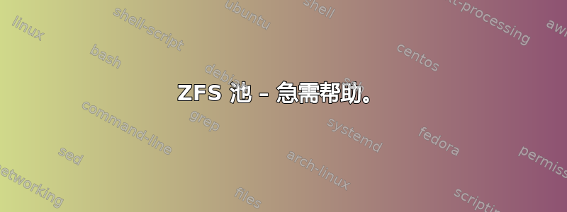 ZFS 池 – 急需帮助。