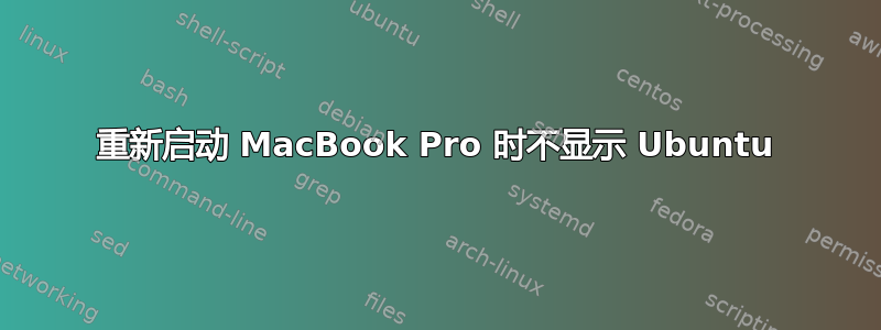 重新启动 MacBook Pro 时不显示 Ubuntu