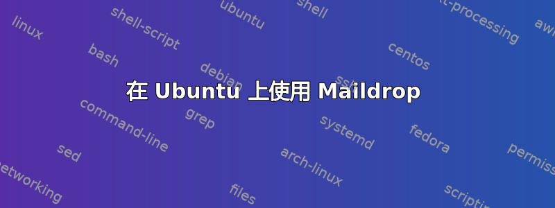 在 Ubuntu 上使用 Maildrop