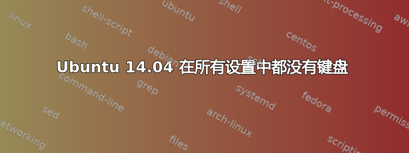 Ubuntu 14.04 在所有设置中都没有键盘