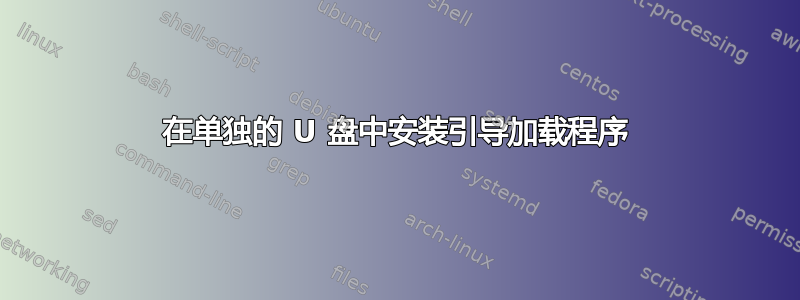 在单独的 U 盘中安装引导加载程序