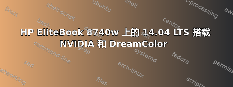 HP EliteBook 8740w 上的 14.04 LTS 搭载 NVIDIA 和 DreamColor 