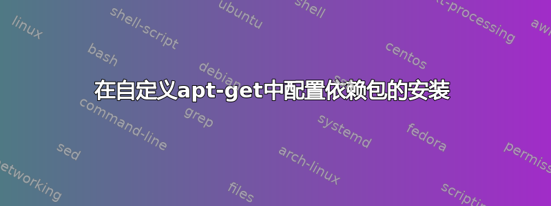 在自定义apt-get中配置依赖包的安装