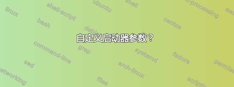 自定义启动器参数？