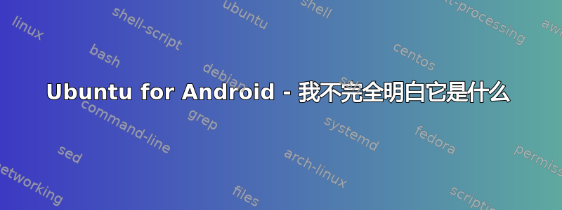 Ubuntu for Android - 我不完全明白它是什么