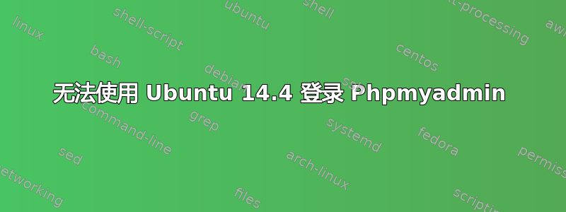 无法使用 Ubuntu 14.4 登录 Phpmyadmin