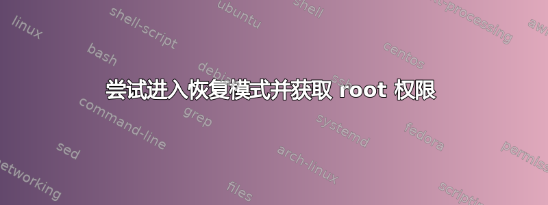 尝试进入恢复模式并获取 root 权限