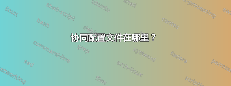 协同配置文件在哪里？