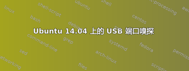 Ubuntu 14.04 上的 USB 端口嗅探