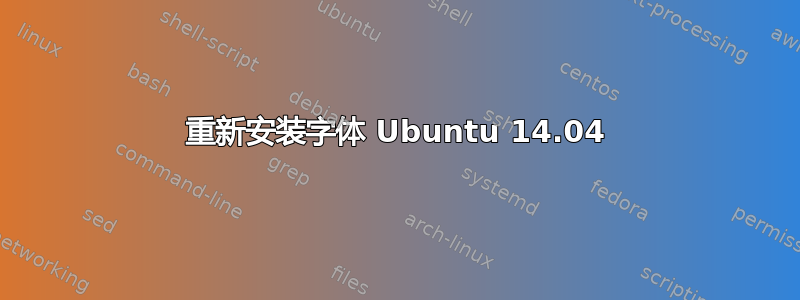 重新安装字体 Ubuntu 14.04