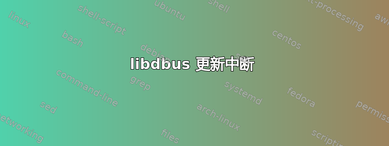 libdbus 更新中断