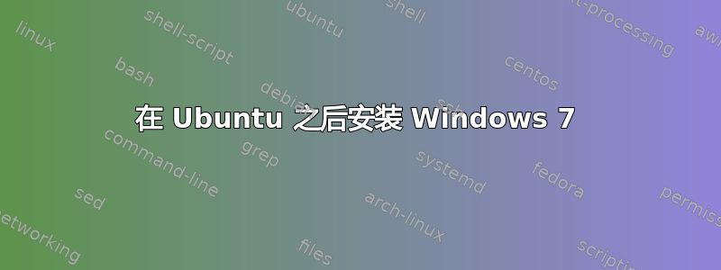 在 Ubuntu 之后安装 Windows 7