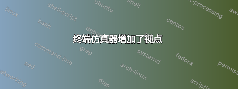 终端仿真器增加了视点