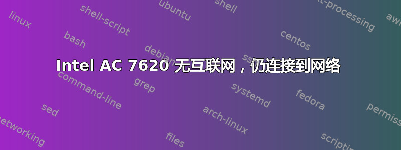 Intel AC 7620 无互联网，仍连接到网络