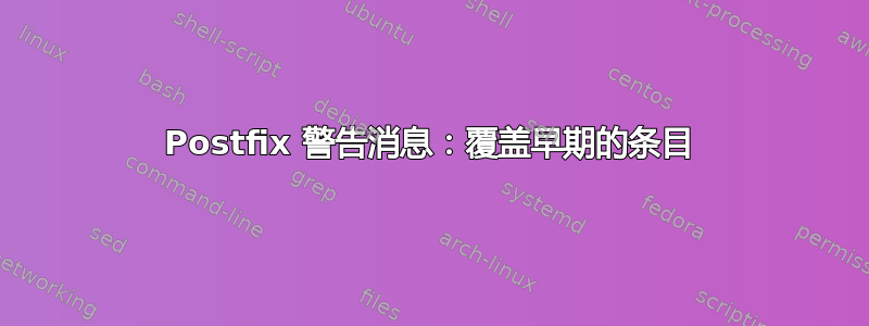 Postfix 警告消息：覆盖早期的条目