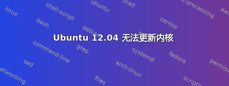 Ubuntu 12.04 无法更新内核