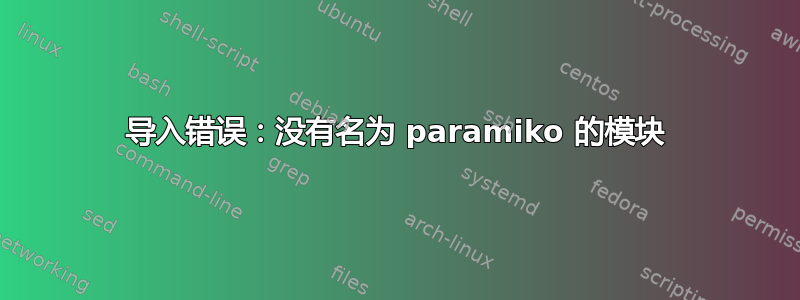 导入错误：没有名为 paramiko 的模块