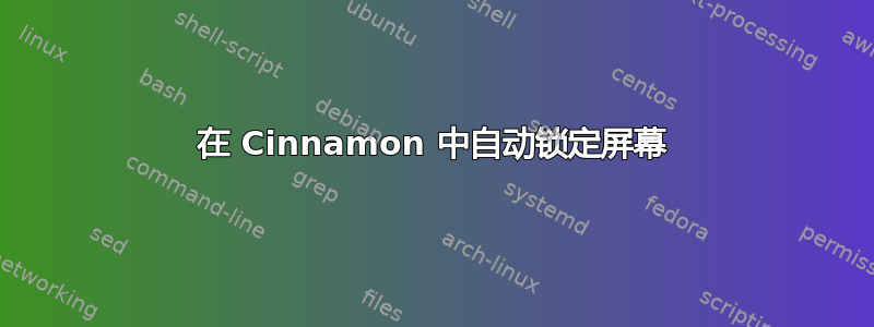 在 Cinnamon 中自动锁定屏幕