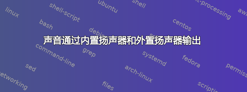 声音通过内置扬声器和外置扬声器输出