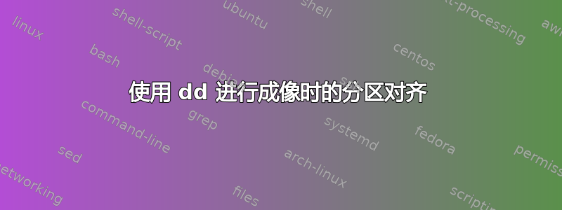 使用 dd 进行成像时的分区对齐