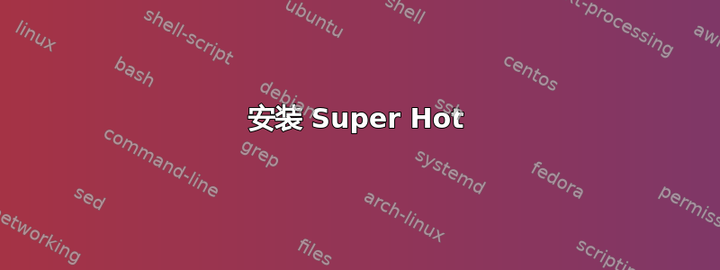 安装 Super Hot