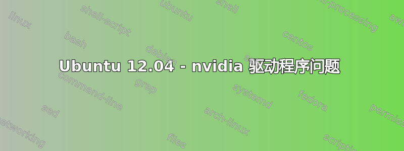 Ubuntu 12.04 - nvidia 驱动程序问题