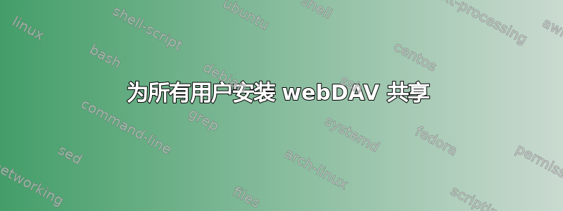 为所有用户安装 webDAV 共享