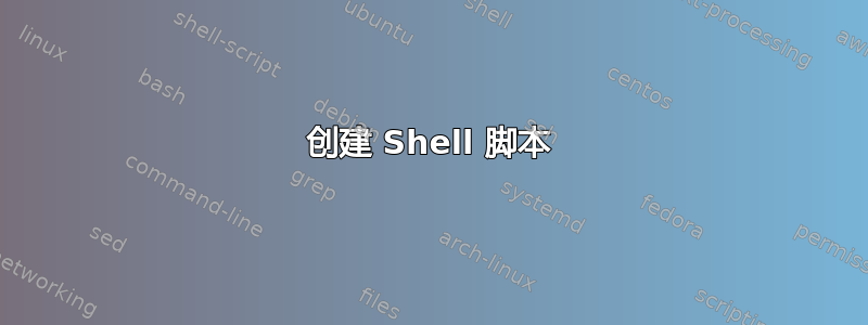 创建 Shell 脚本