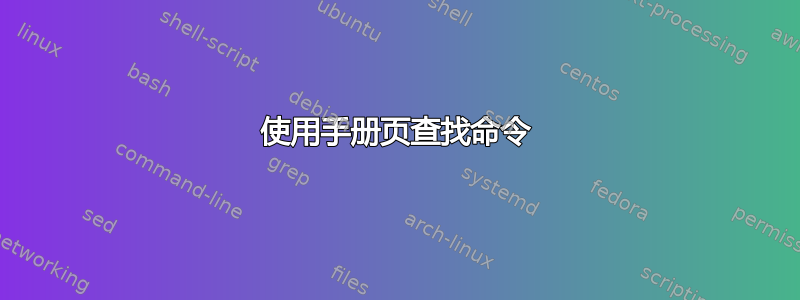 使用手册页查找命令