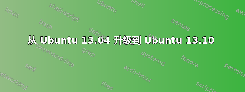 从 Ubuntu 13.04 升级到 Ubuntu 13.10