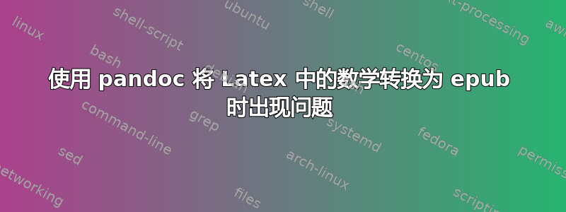 使用 pandoc 将 Latex 中的数学转换为 epub 时出现问题