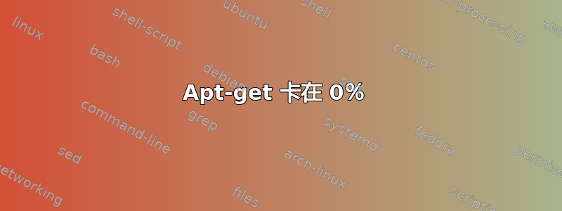 Apt-get 卡在 0％ 