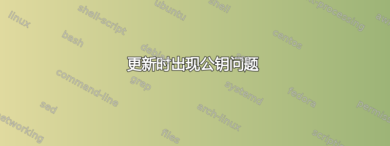 更新时出现公钥问题