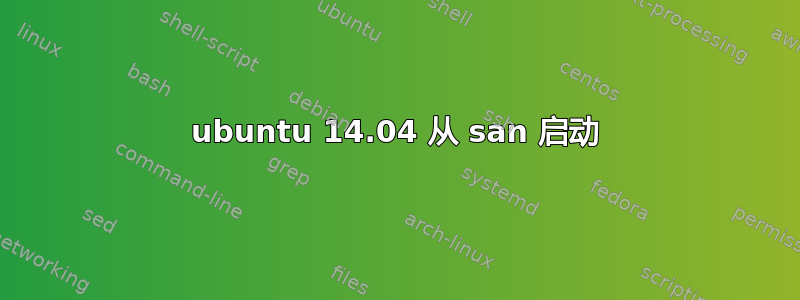 ubuntu 14.04 从 san 启动