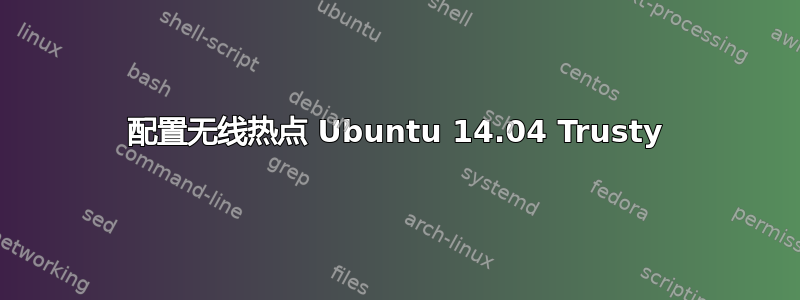 配置无线热点 Ubuntu 14.04 Trusty