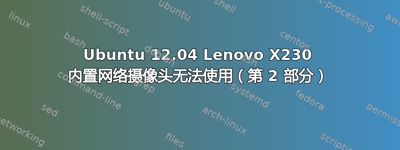 Ubuntu 12.04 Lenovo X230 内置网络摄像头无法使用（第 2 部分）