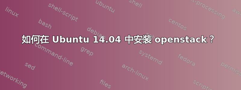 如何在 Ubuntu 14.04 中安装 openstack？