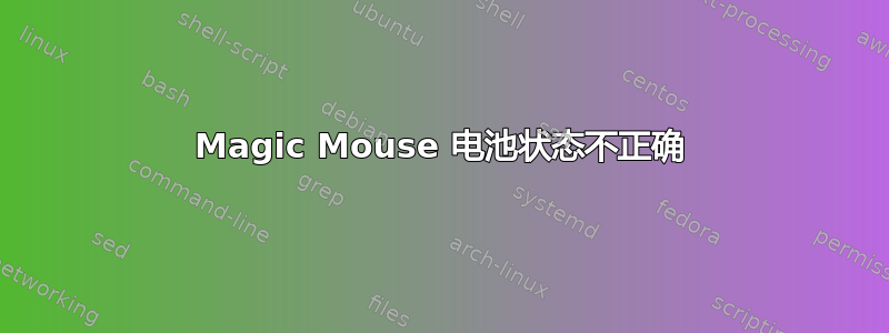 Magic Mouse 电池状态不正确