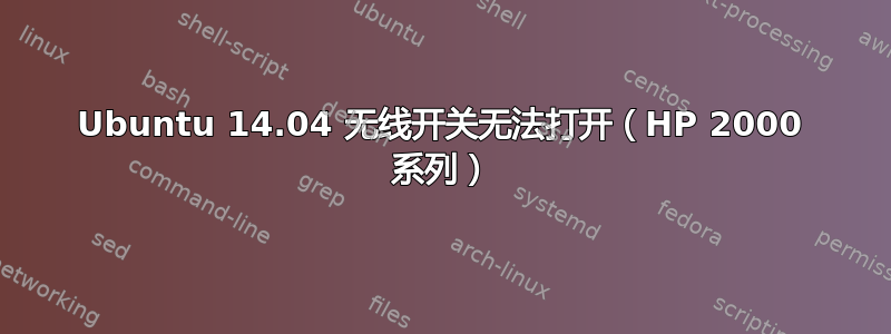 Ubuntu 14.04 无线开关无法打开（HP 2000 系列）