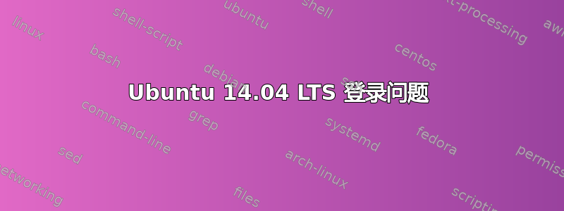 Ubuntu 14.04 LTS 登录问题