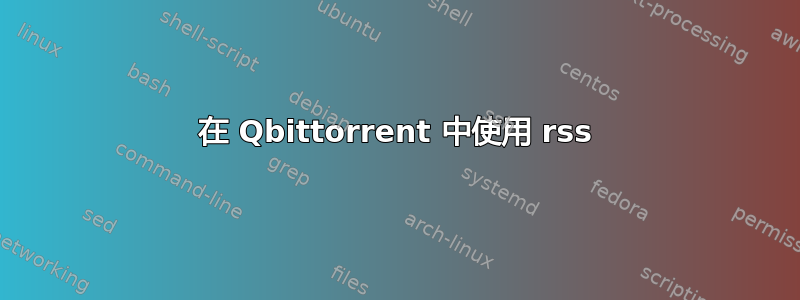 在 Qbittorrent 中使用 rss