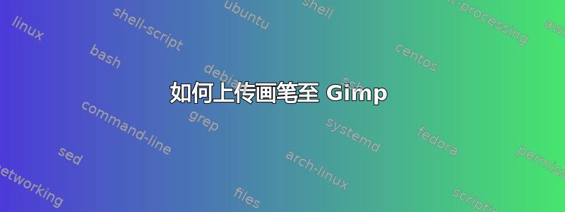 如何上传画笔至 Gimp