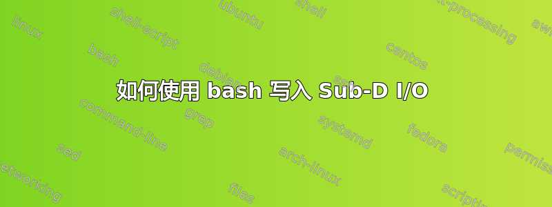 如何使用 bash 写入 Sub-D I/O