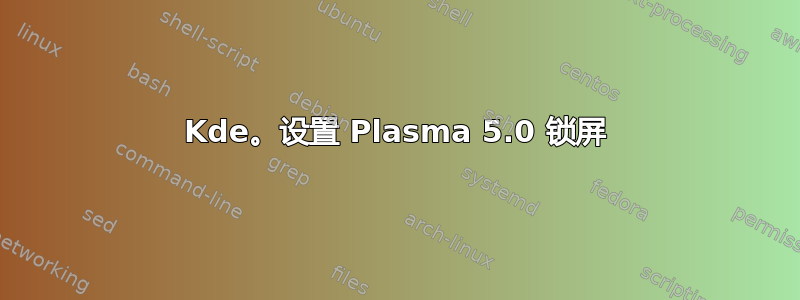 Kde。设置 Plasma 5.0 锁屏