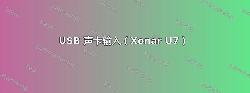 USB 声卡输入（Xonar U7）