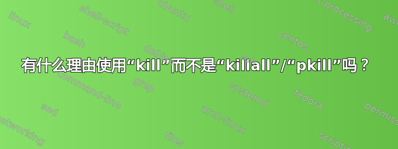 有什么理由使用“kill”而不是“killall”/“pkill”吗？