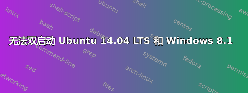 无法双启动 Ubuntu 14.04 LTS 和 Windows 8.1 