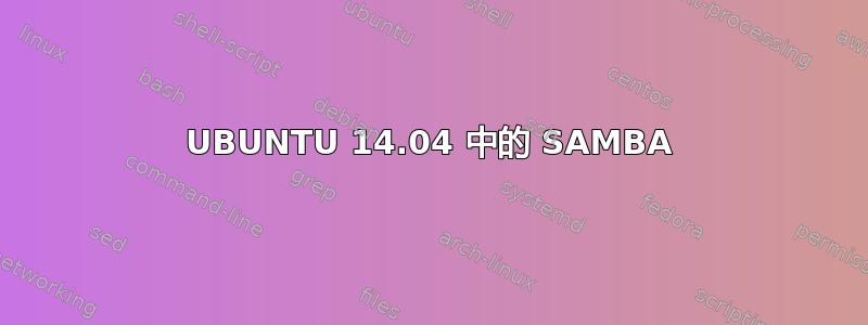 UBUNTU 14.04 中的 SAMBA