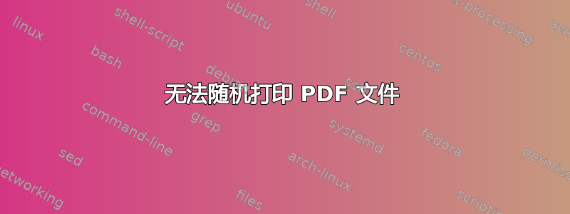 无法随机打印 PDF 文件